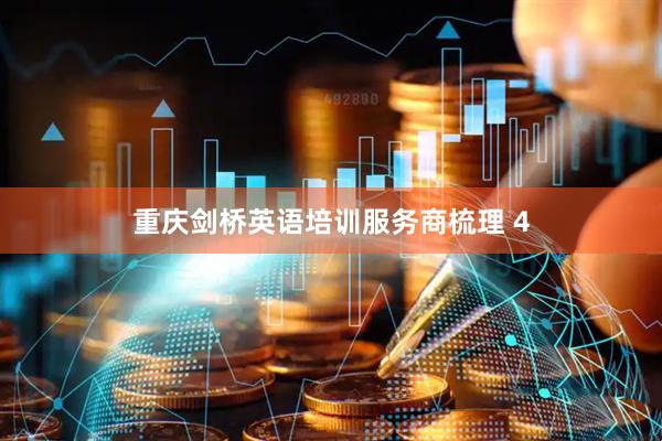 重庆剑桥英语培训服务商梳理 4