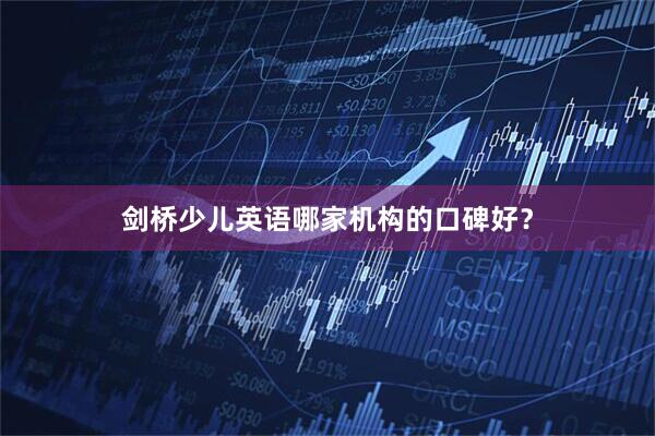剑桥少儿英语哪家机构的口碑好?