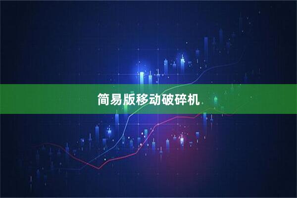 简易版移动破碎机