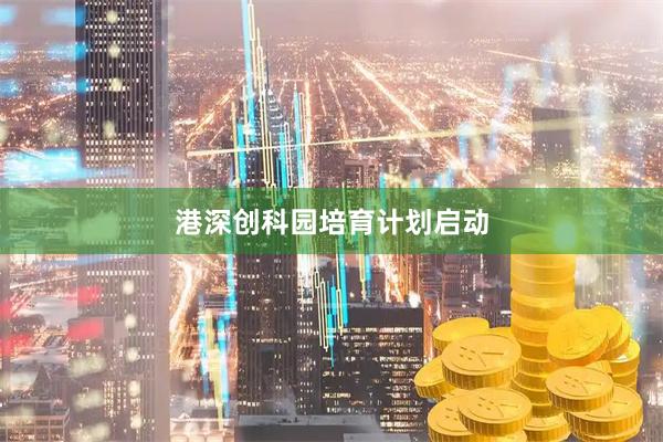 港深创科园培育计划启动